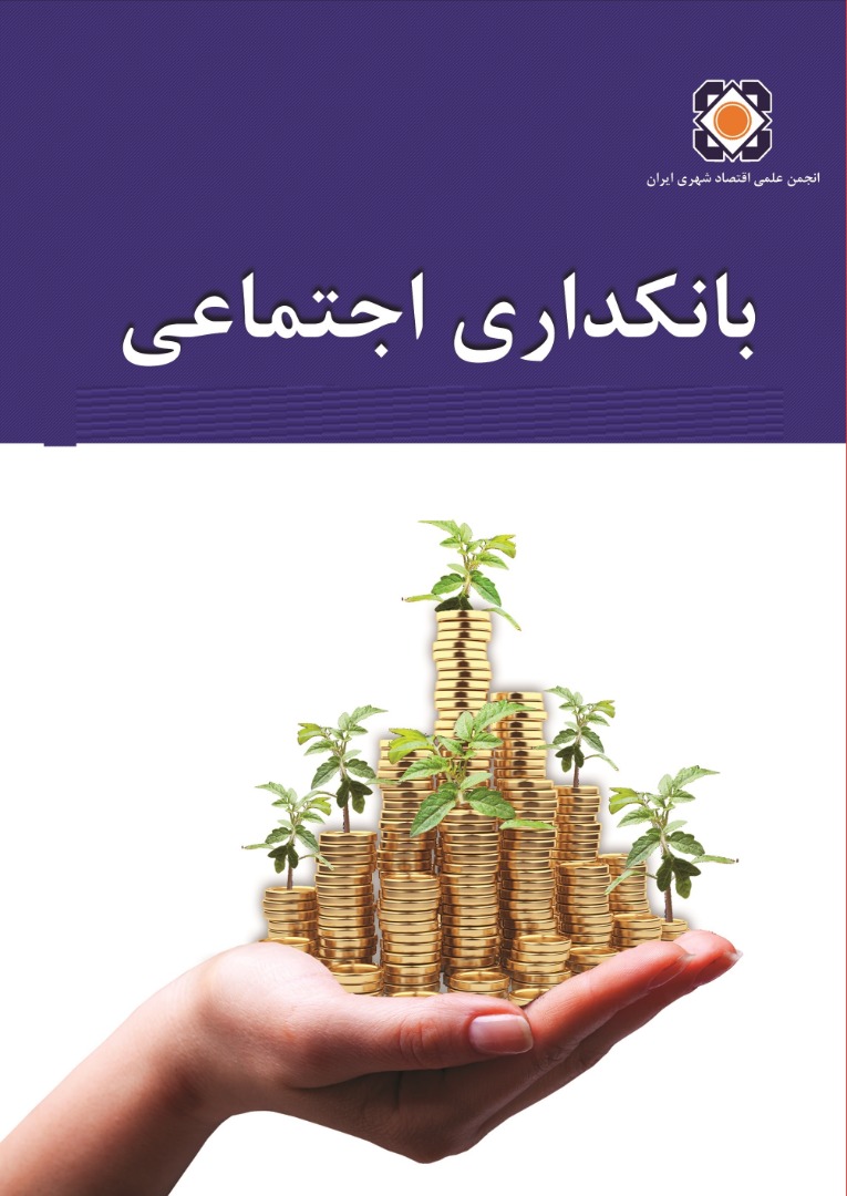 بانکداری اجتماعی